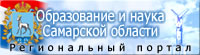 Образование и наука Самарской области