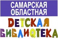 Самарская Областная Детская Библиотека