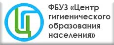 ФБУЗ «Центр гигиенического образования населения» Роспотребнадзора