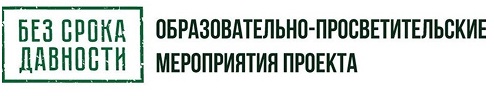 Проект "Без срока давности"